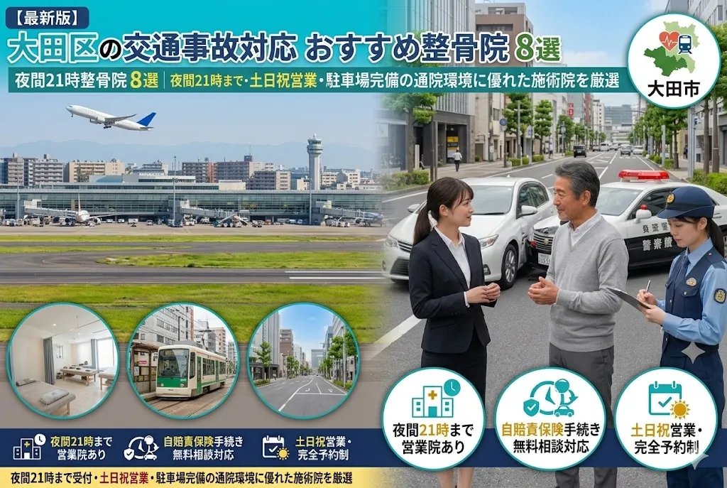 【2026年最新版】大田区の交通事故対応整骨院おすすめ8選｜夜間22時まで受付・土日祝営業・大型駐車場完備など通いやすい院を厳選