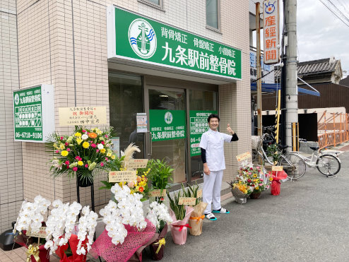 九条駅前整骨院