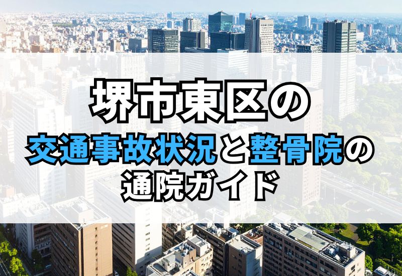 【堺市東区】交通事故後の痛み・しびれ治療｜信頼の整骨院と保険知識