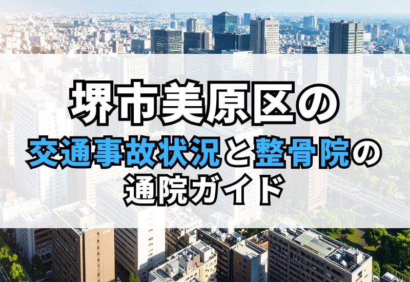 【堺市美原区】交通事故後の痛み・むちうち治療|信頼できる整骨院の見つけ方