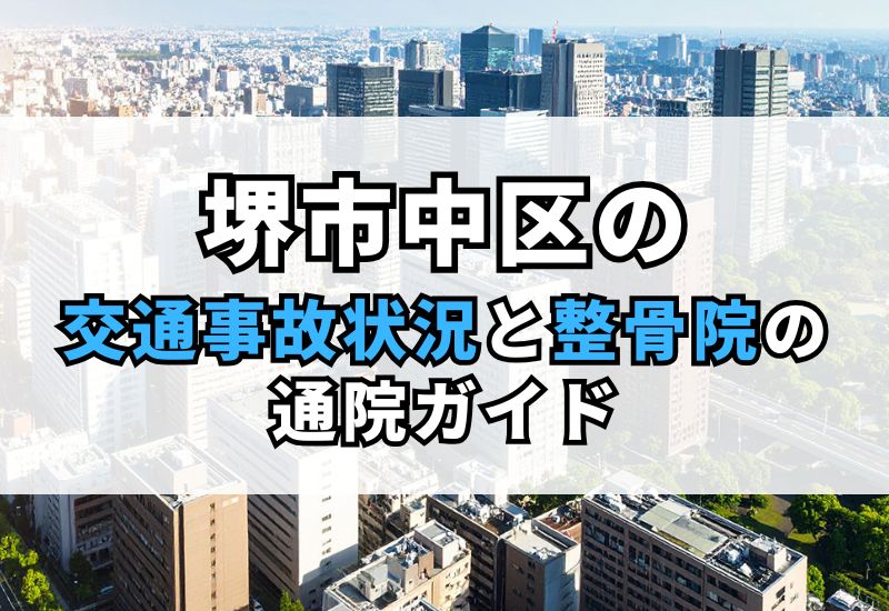 【堺市中区】交通事故後の整骨院選び｜専門家が語る治療と保険のポイント