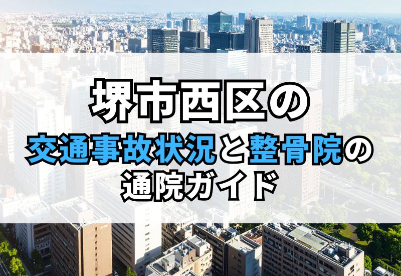 堺市西区の交通事故治療ならココ！むちうち・後遺症に強い整骨院の見つけ方【お見舞金制度あり】