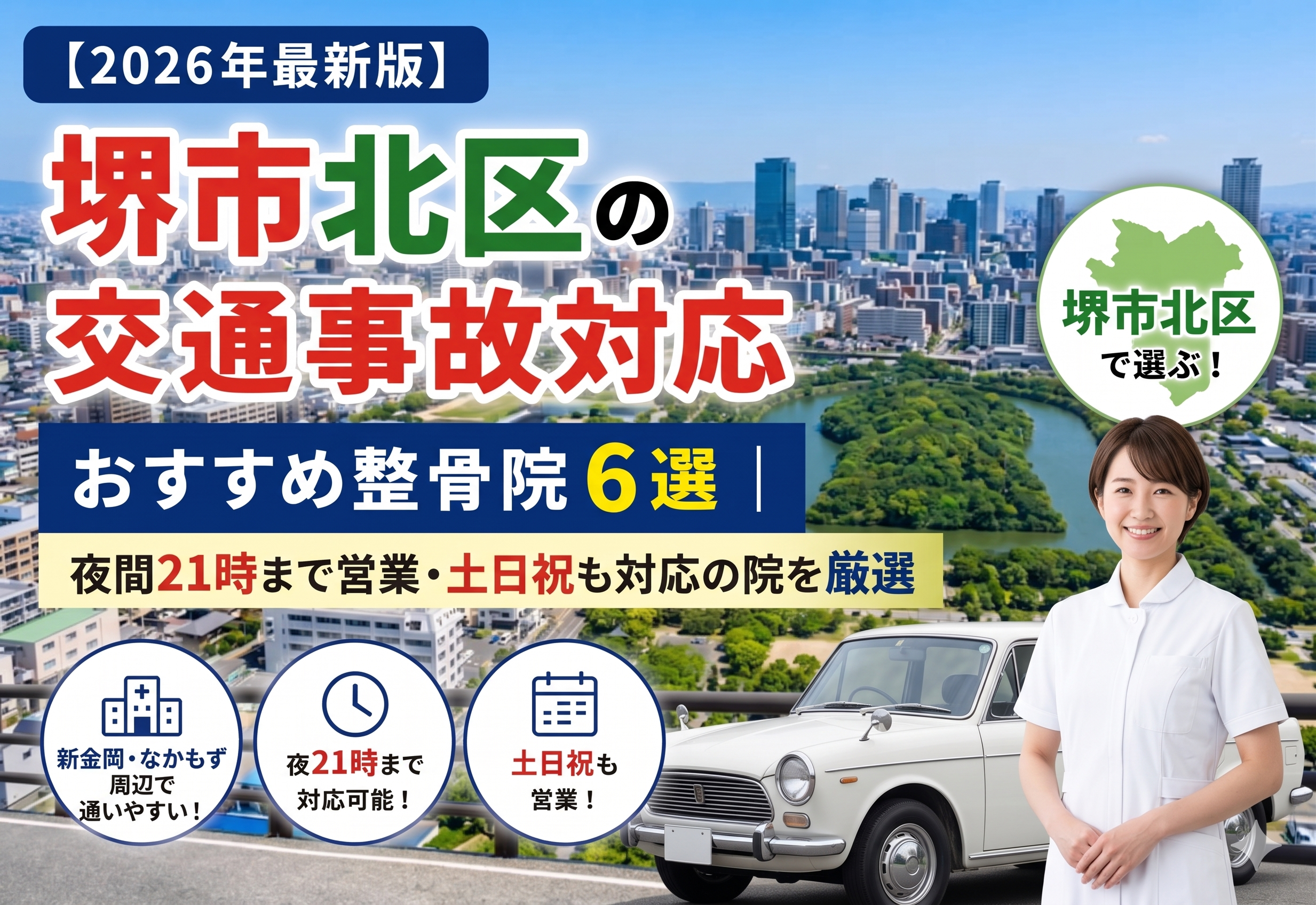 【2026年最新版】堺市北区の交通事故対応整骨院おすすめ6選｜夜間21時まで営業・土日祝受付の院を厳選