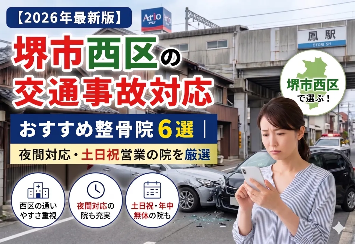 【2026年最新版】堺市西区の交通事故対応整骨院おすすめ6選｜年中無休・夜間21時まで受付の院を厳選