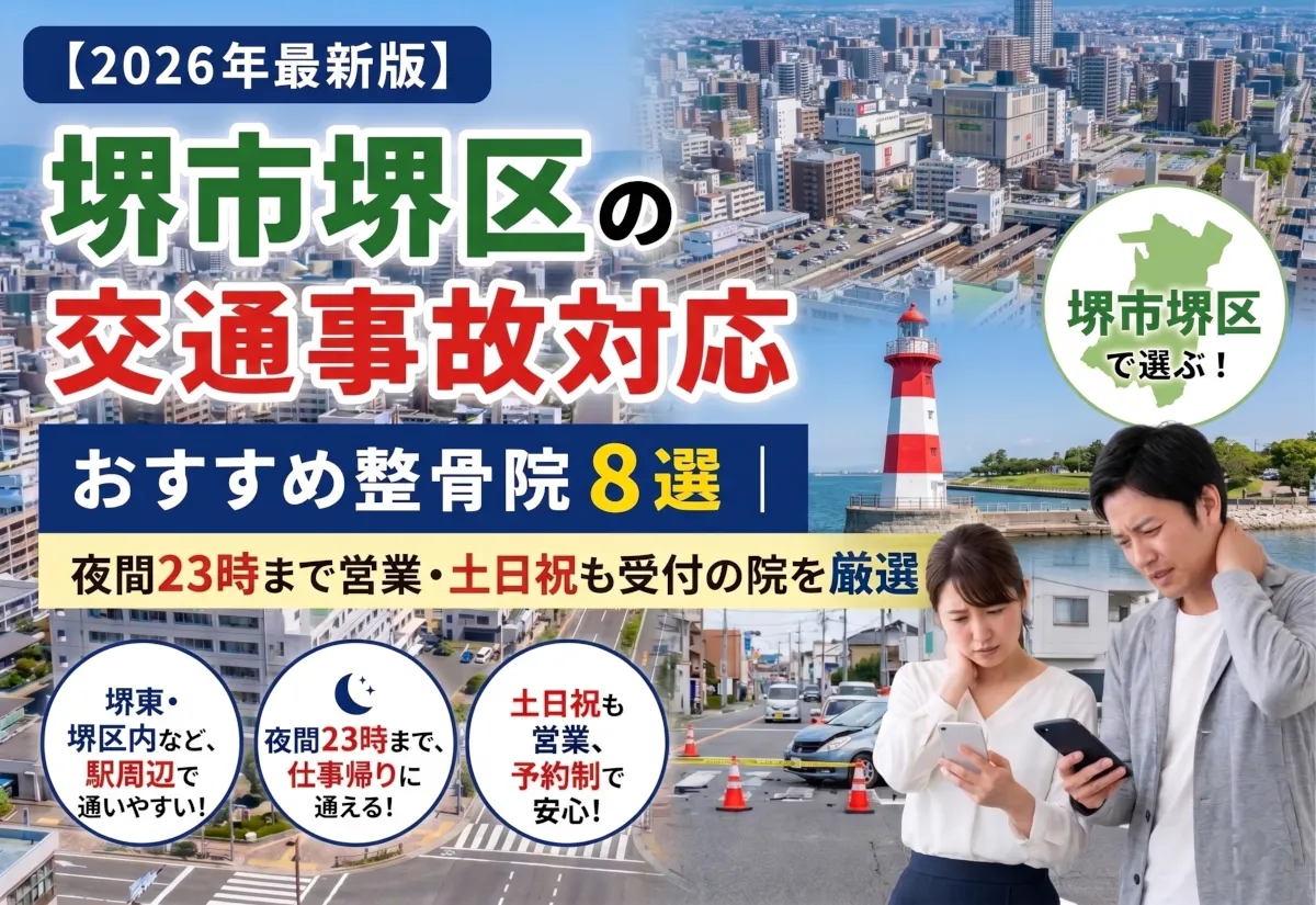 【2026年最新版】堺市堺区の交通事故対応整骨院おすすめ8選｜夜間23時まで営業・土日祝受付の院を厳選