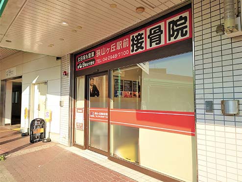狭山ヶ丘駅前接骨院