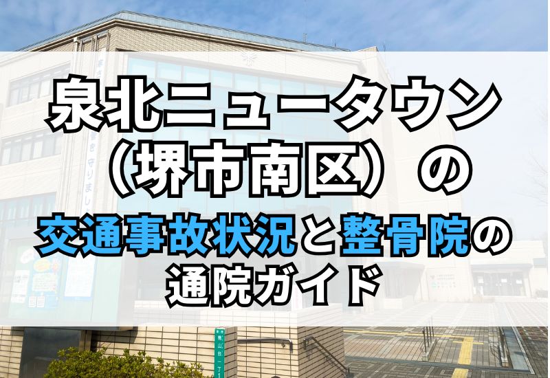 泉北ニュータウン(堺市南区)の交通事故｜むちうち治療と整骨院情