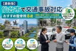 【最新版】仙台市の交通事故対応おすすめ整骨院8選