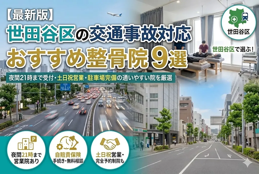 【2026年最新版】世田谷区の交通事故対応整骨院おすすめ9選｜夜間21時まで受付・土日祝営業・駐車場完備など通いやすい院を厳選