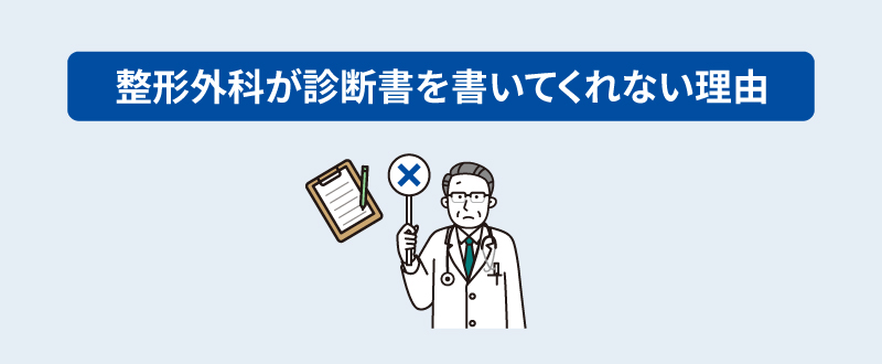 整形外科が診断書を書いてくれない理由