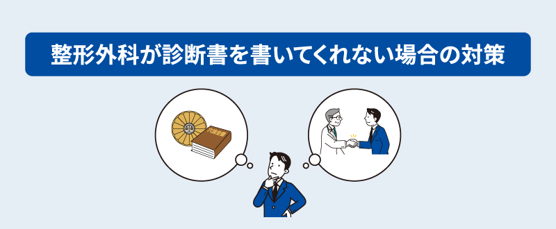 診断書を書いてくれない時の対策