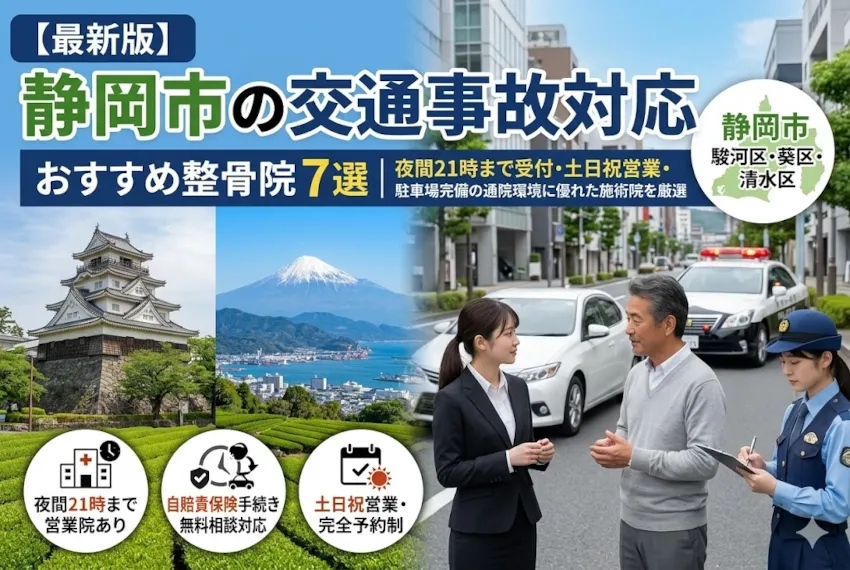 【2026年最新版】静岡市の交通事故対応整骨院おすすめ7選！夜間21時まで受付・土日祝営業・駐車場完備の通院環境に優れた施術院を厳選