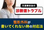 交通事故後の診断書トラブル：整形外科が書いてくれない時の対応法