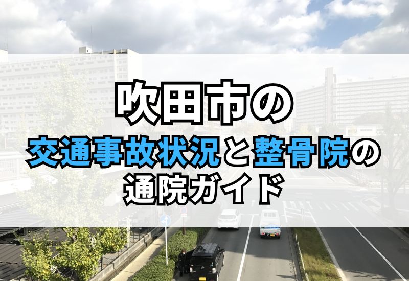 【吹田市】交通事故後の痛み・自転車事故対応｜信頼の整骨院と保険知識