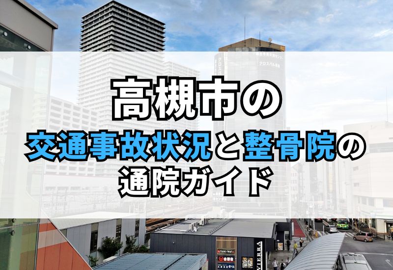【高槻市】むちうち・後遺症に強い整骨院｜交通事故後の適切な対応と保険