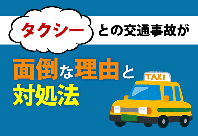 タクシーとの交通事故が面倒な理由と対処法
