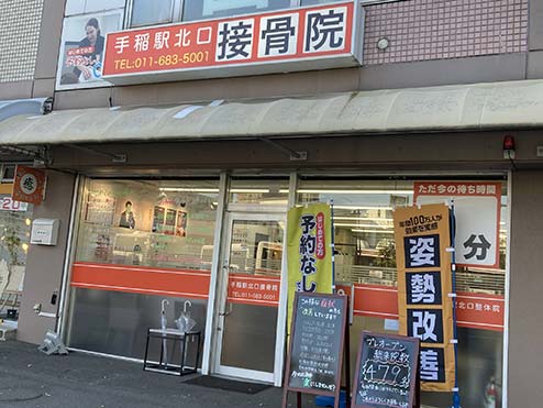 手稲駅北口接骨院