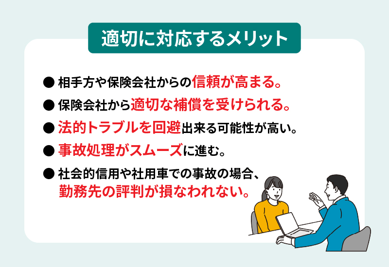 適切な対応をするメリット