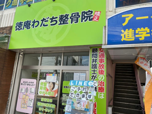徳庵わだち整骨院