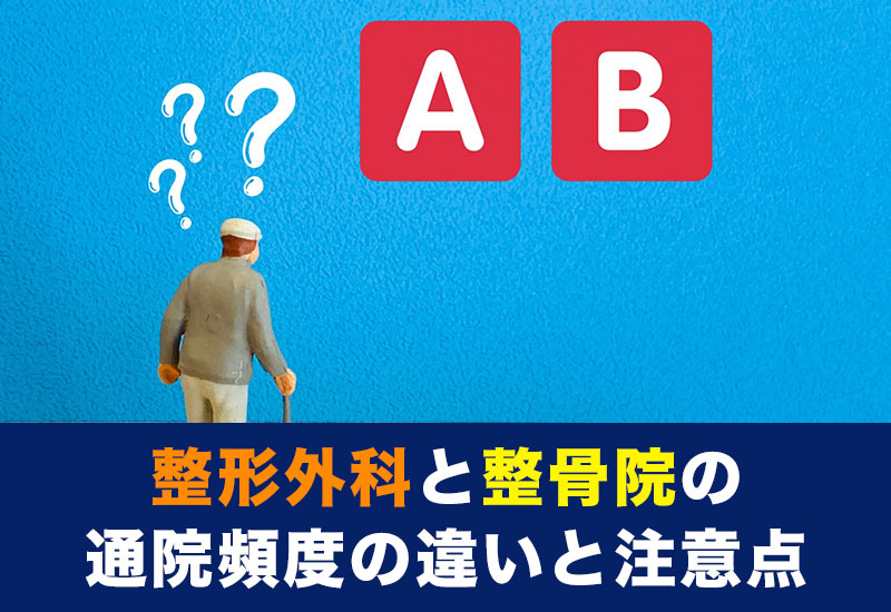 整形外科と整骨院の通院頻度の違いと注意点