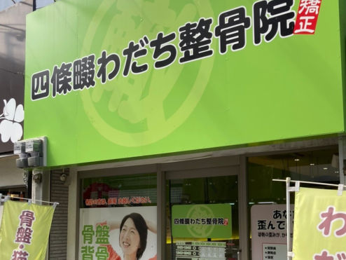 四条畷わだち整骨院