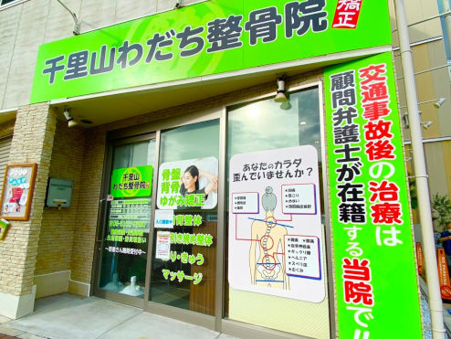 千里山わだち整骨院