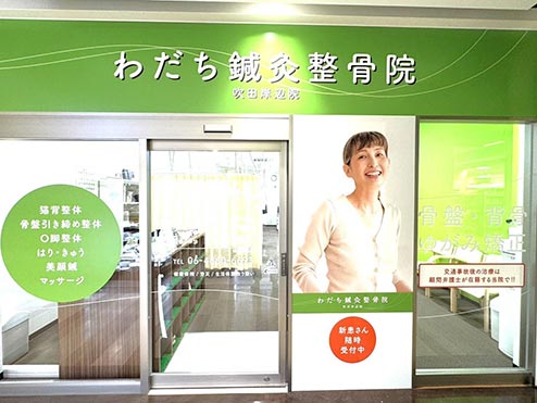 わだち鍼灸整骨院 吹田岸辺院