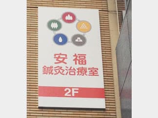 安福鍼灸治療室（大阪市北区） ギャラリー1